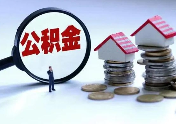 安丘公积金日常消费怎么提取（公积金住房消费提取条件）